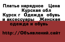 Платье нарядное › Цена ­ 900 - Курская обл., Курск г. Одежда, обувь и аксессуары » Женская одежда и обувь   